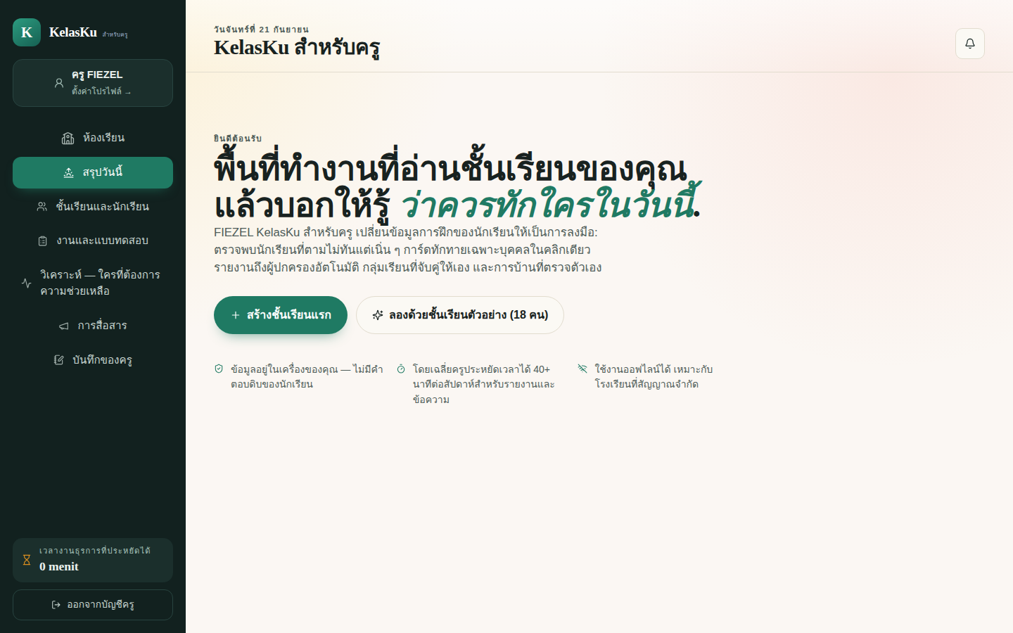 หน้าจอจริงของแดชบอร์ด KelasKu สำหรับครู